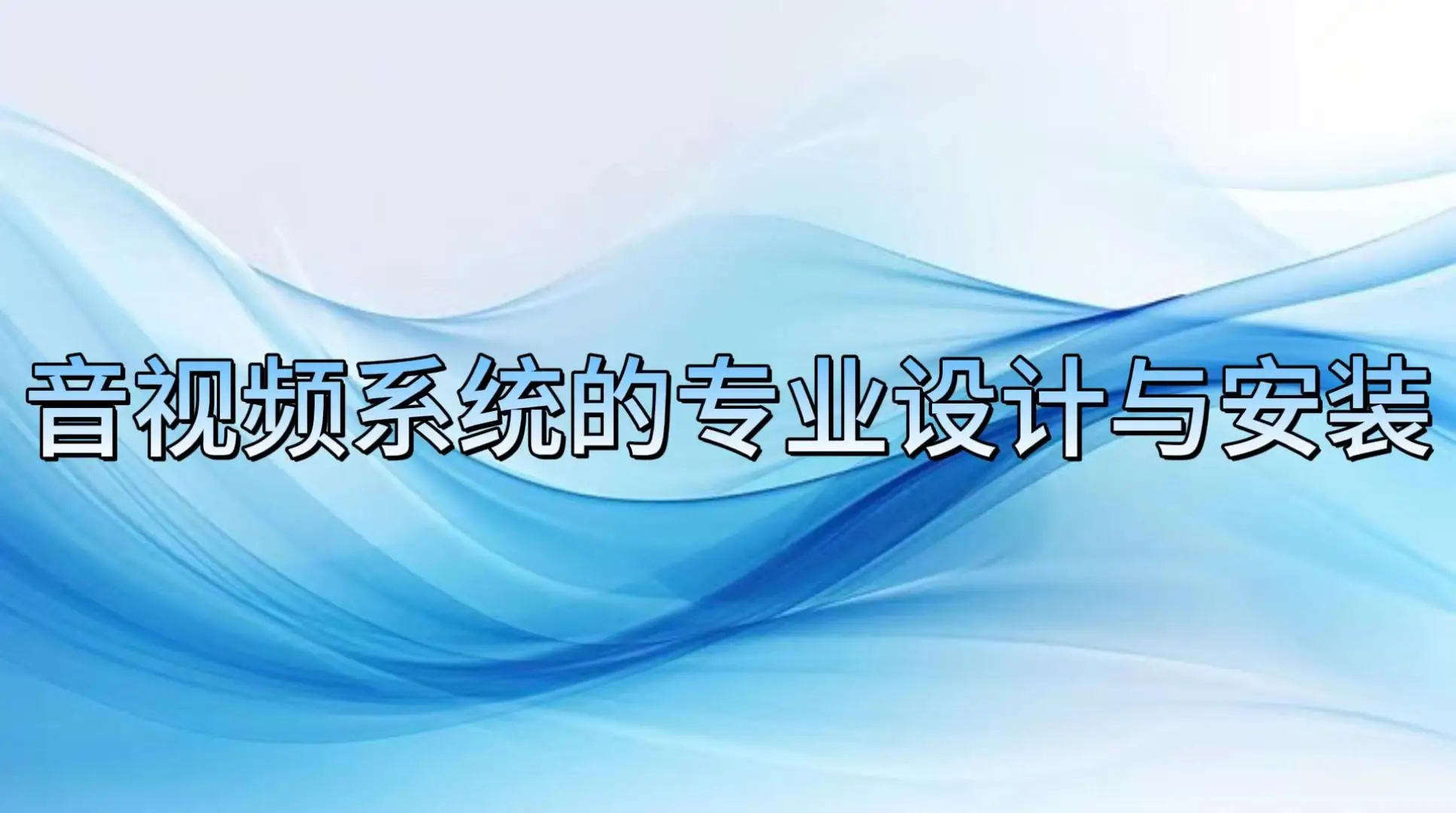 舞台灯光音响音视频系统设计安装_专业舞台灯光音响调试优化_舞台灯控台使用