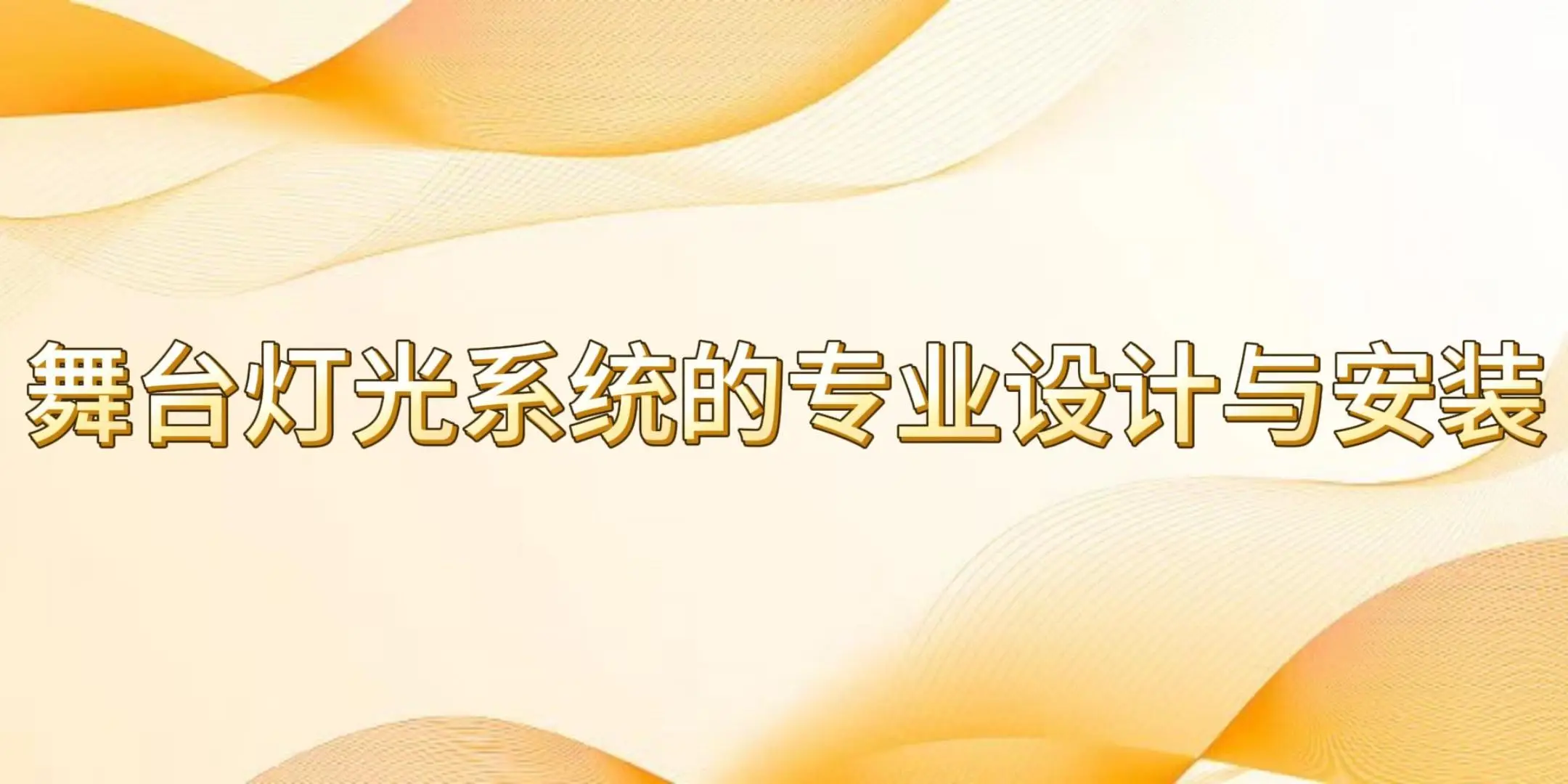 舞台灯控台使用_舞台灯光音响音视频系统设计安装_专业舞台灯光音响调试优化