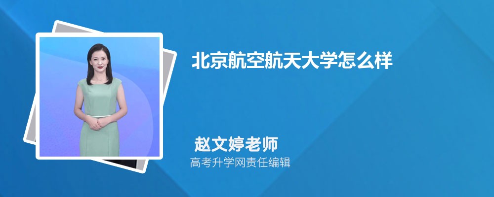 北京航空航天大学 航空航天高等学府 人才培养与就业前景_北京航空航天大学毕业