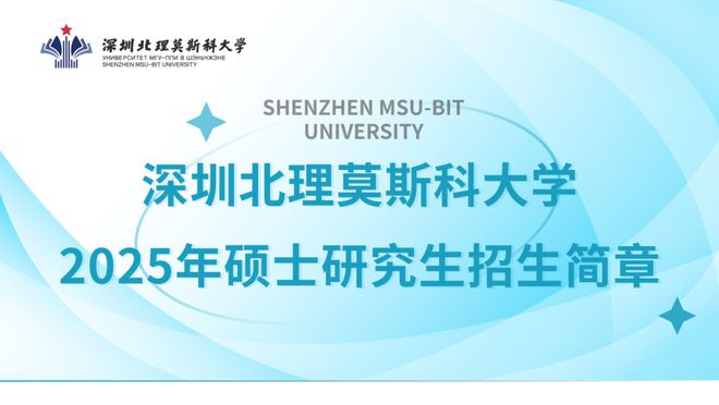 深圳北理莫斯科大学硕士专业介绍_深圳北理莫斯科大学_深圳北理莫斯科大学招生条件
