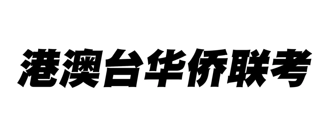 华侨生联考院校选择指南_华侨生联考_华侨生联考志愿填报策略