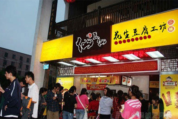 小成本高回报加盟项目_仙豆仙创业失败_仙豆仙花生豆腐加盟优势