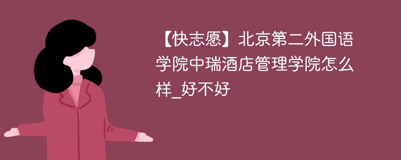 北京外国语大学毕业的_北京外国语学院毕业后的工作_北京外国语学院毕业