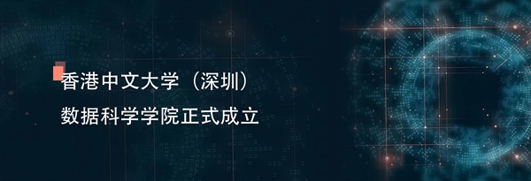 深圳香港中文大学_香港中文大学（深圳）数据科学学院_数据科学人才培养