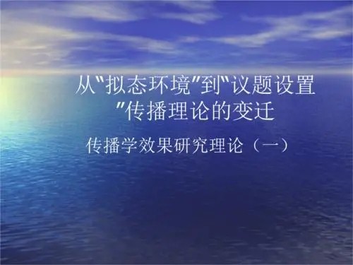 传播学拟态环境的案例分析_传播学拟态环境_传播学的环境传播是啥