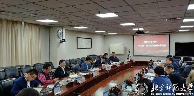 北京师范大学十四五规划编制_北京师范大学校友_校友座谈会