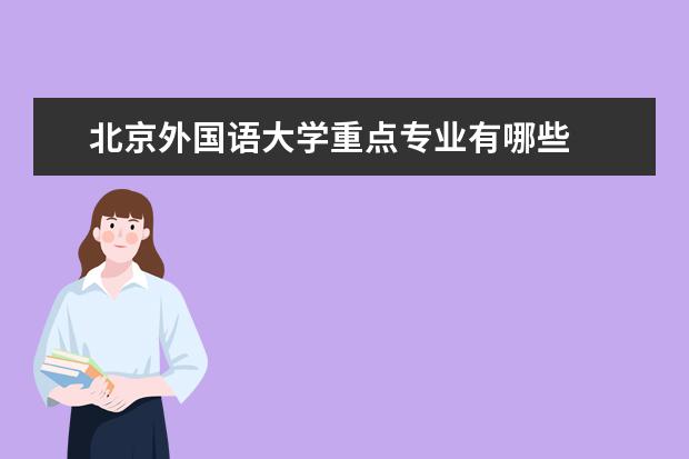 北京外国语大学口碑就业率_北京外国语大学排名软科版_北京外国语学院毕业