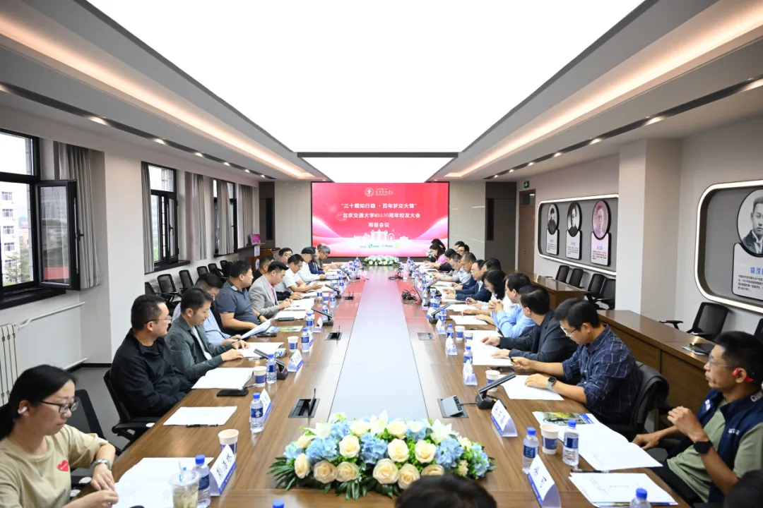北京交通大学校友_北京交通大学MBA30周年校友大会_北交大MBA项目发展情况