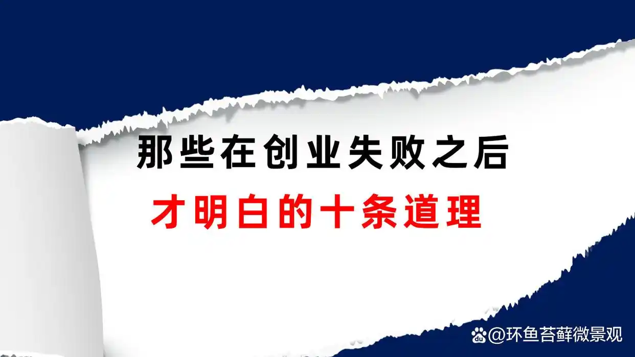 连续创业失败经验_创业初期失败 案例_创业成功销售技巧