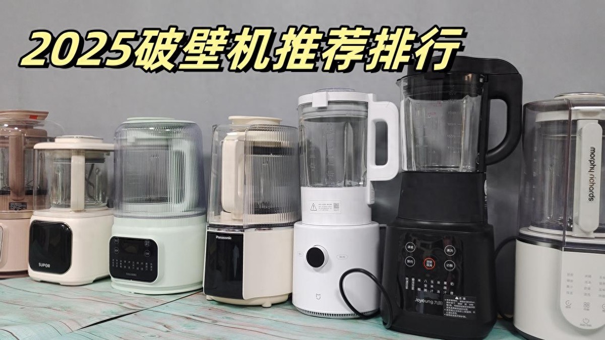 德国破壁机十大排行榜_2025畅销破壁机排行榜_破壁机十大品牌排行