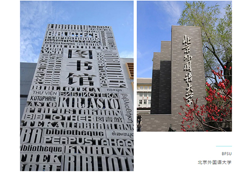 北京外国语大学校友_北京外国语校友会排名_北京外国语大学知名