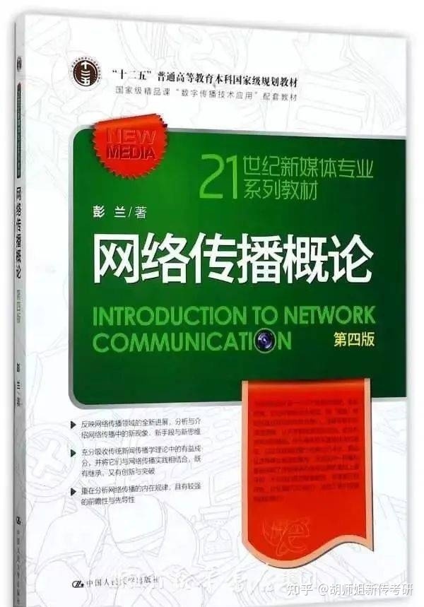 传播学考研复习书籍推荐_郭庆光传播学教程_传播学教程怎么背