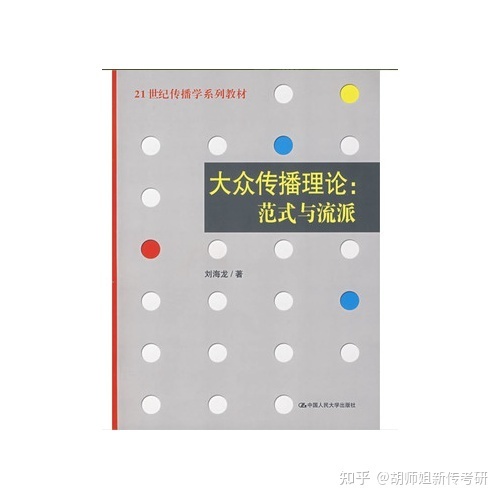 传播学教程怎么背_郭庆光传播学教程_传播学考研复习书籍推荐