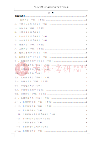 2025新传考研真题合集下载 _ 新传考研五年真题分析 _新闻传播学热点专业题
