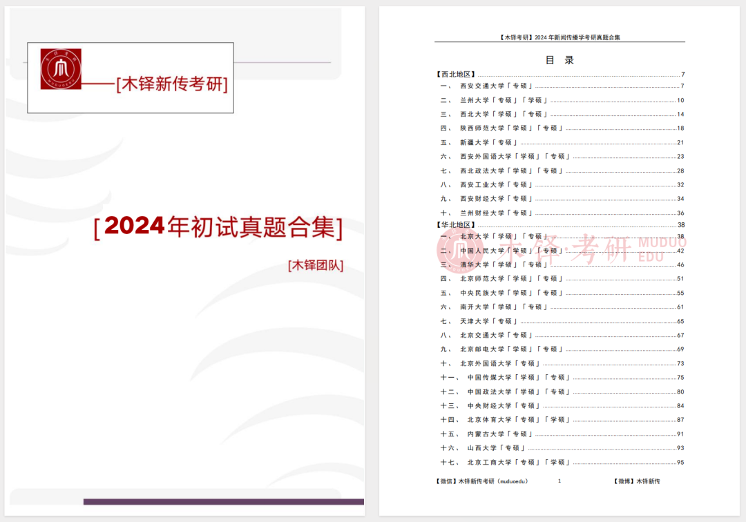 新闻传播学热点专业题_ 新传考研五年真题分析 _2025新传考研真题合集下载 