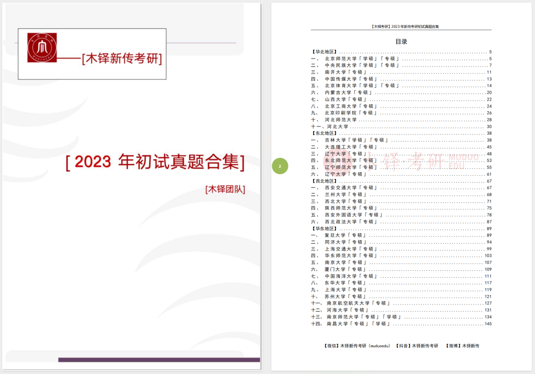  新传考研五年真题分析 _新闻传播学热点专业题_2025新传考研真题合集下载 