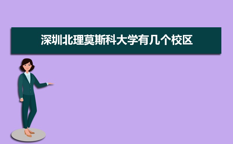 深圳莫斯科北理大学是一本吗_深圳莫斯科北里大学要多少分_深圳北理莫斯科大学