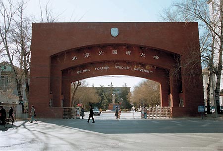 北京外国语大学校友_北外校园文化_北京外国语大学旅游攻略