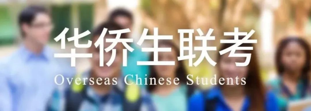 华侨生联考报名资格_华侨生联考录取分数线_华侨生联考