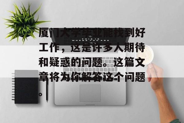 厦门大学毕业_厦门大学毕业生就业机会_厦门工作环境分析