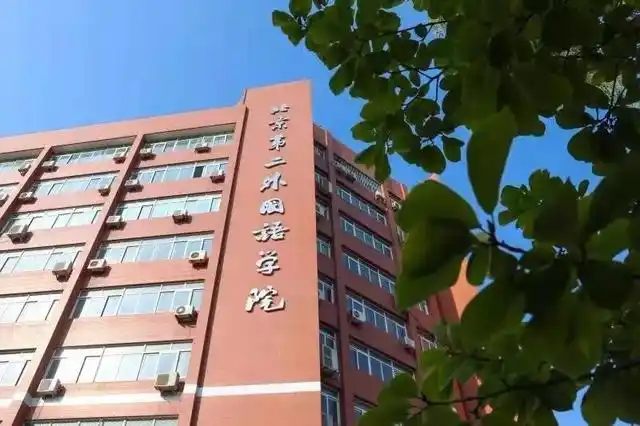 北京第二外国语学院 外语特色专业 人才培养模式_毕业于北京外国语学院
