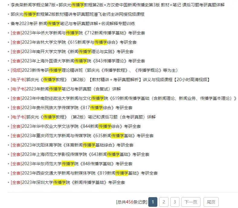 郭庆光传播学教程第2版考研资料_新闻传播学笔记与考研真题详解_全国名校传播学理论考研真题汇总