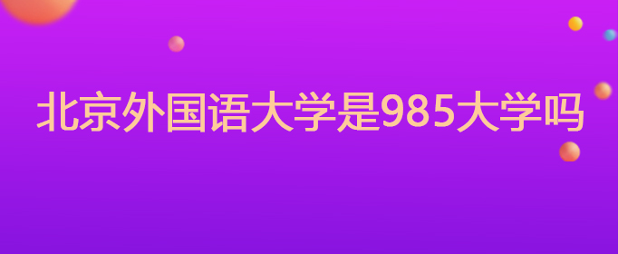北京外国语大学教授_北京外国语大学211工程_北京外国语大学985大学吗
