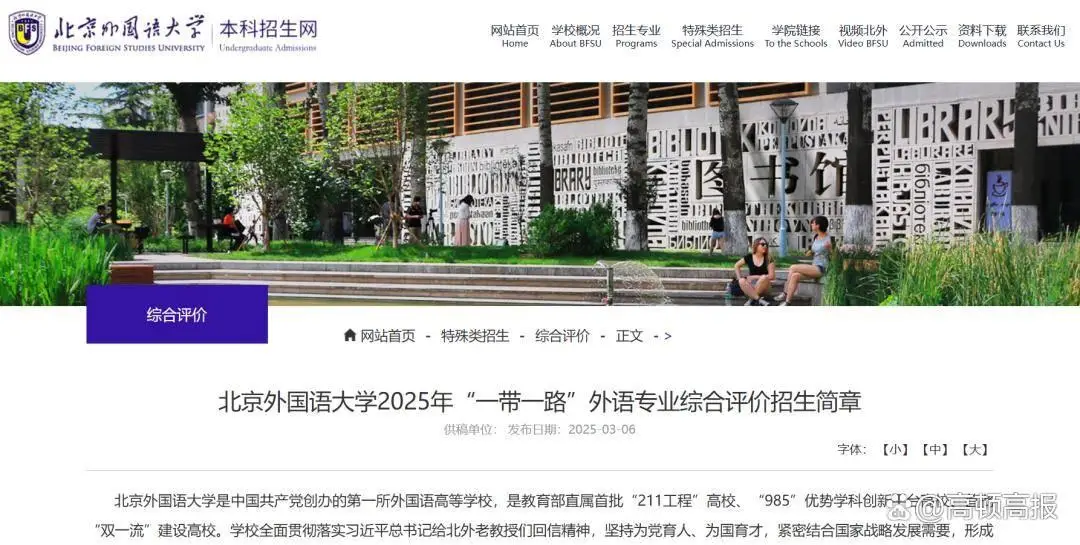 北外2025年专业调整_北京外国语大学学生_北京外国语大学2025年综合评价招生政策解读