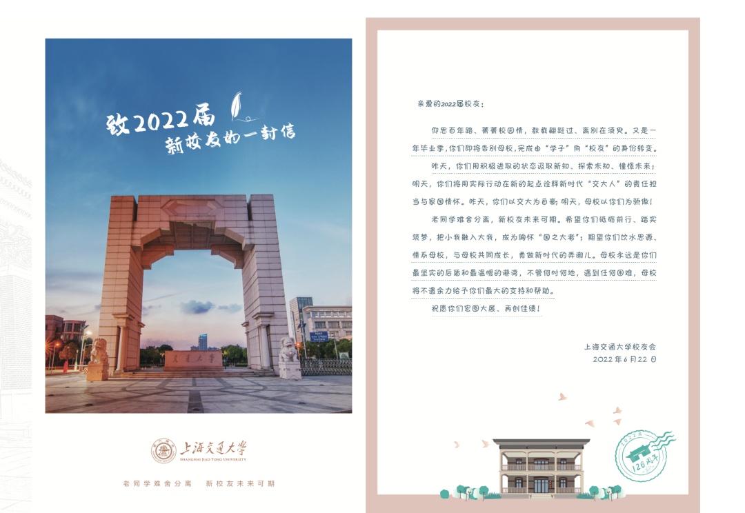 上海交通大学2022届新校友毕业季_上海交通大学校友服务礼包_上海交通大学校友
