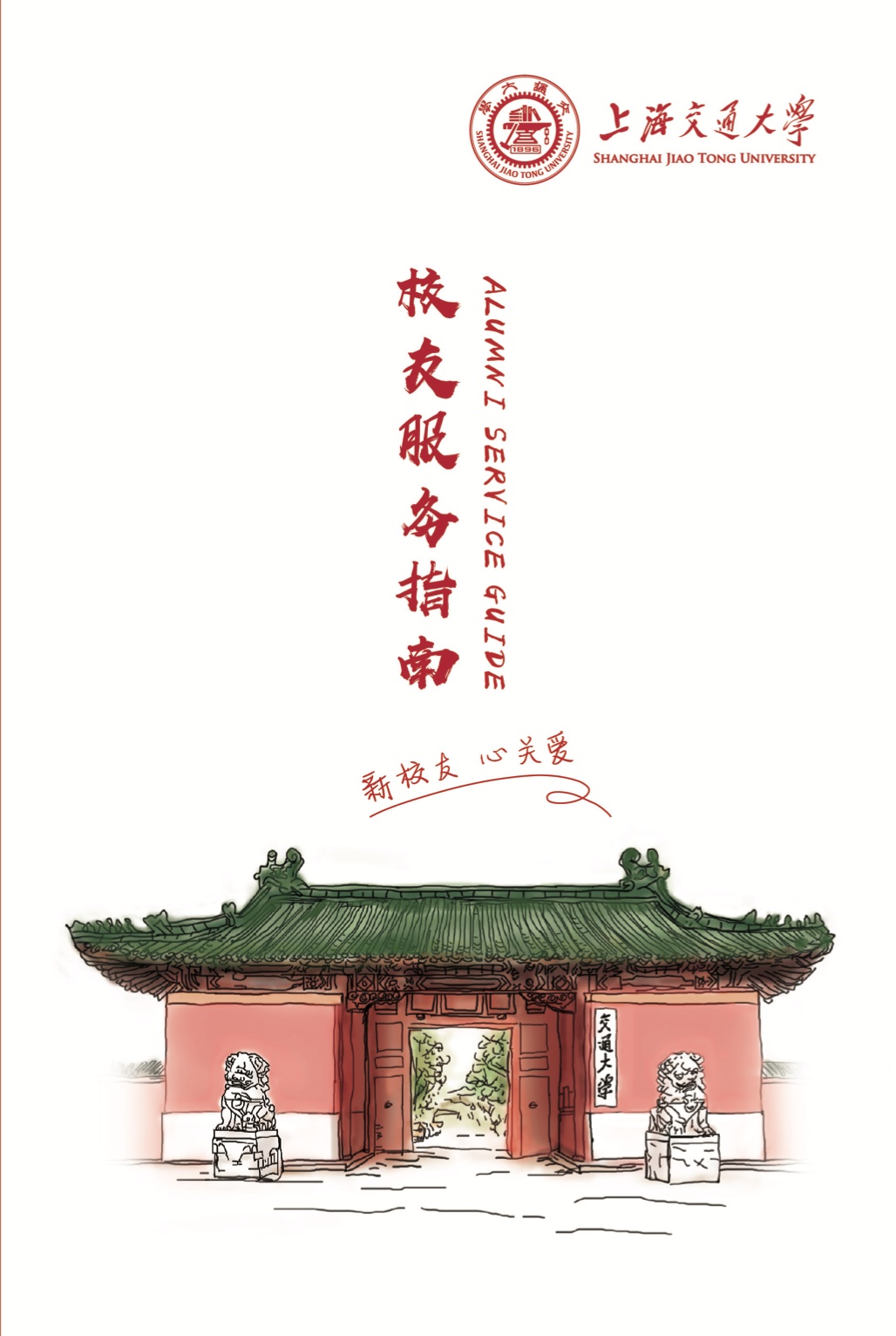 上海交通大学校友服务礼包_上海交通大学2022届新校友毕业季_上海交通大学校友