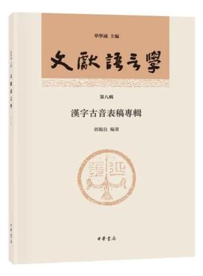 古代汉语郭锡良pdf_郭锡良 汉语史研究 专家 _ 郭锡良 古汉语今译 研究 