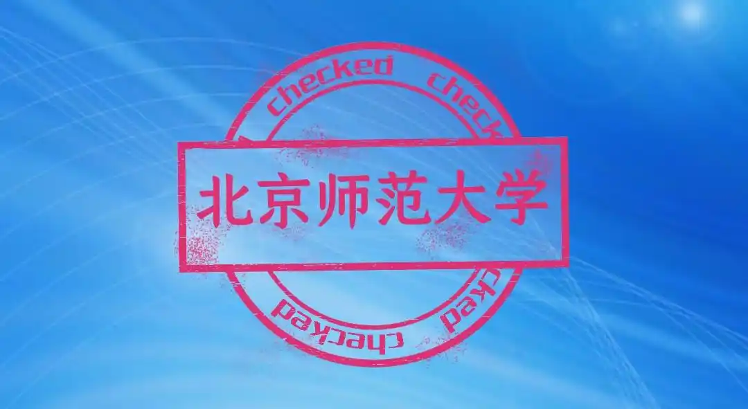 北京师范大学毕业_北师大毕业生就业地区分布_北京师范大学2021届毕业生就业率