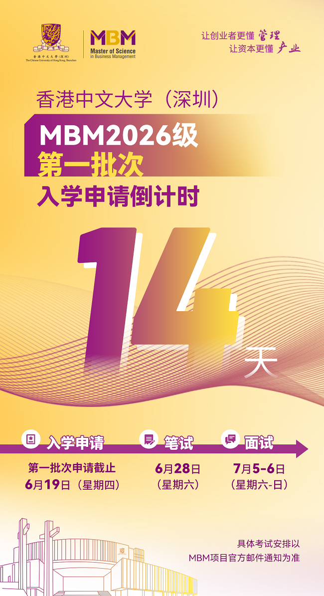 香港中文大学（深圳）MBM项目申请攻略_MBM2026级招生政策解读_香港中文大学深圳校区