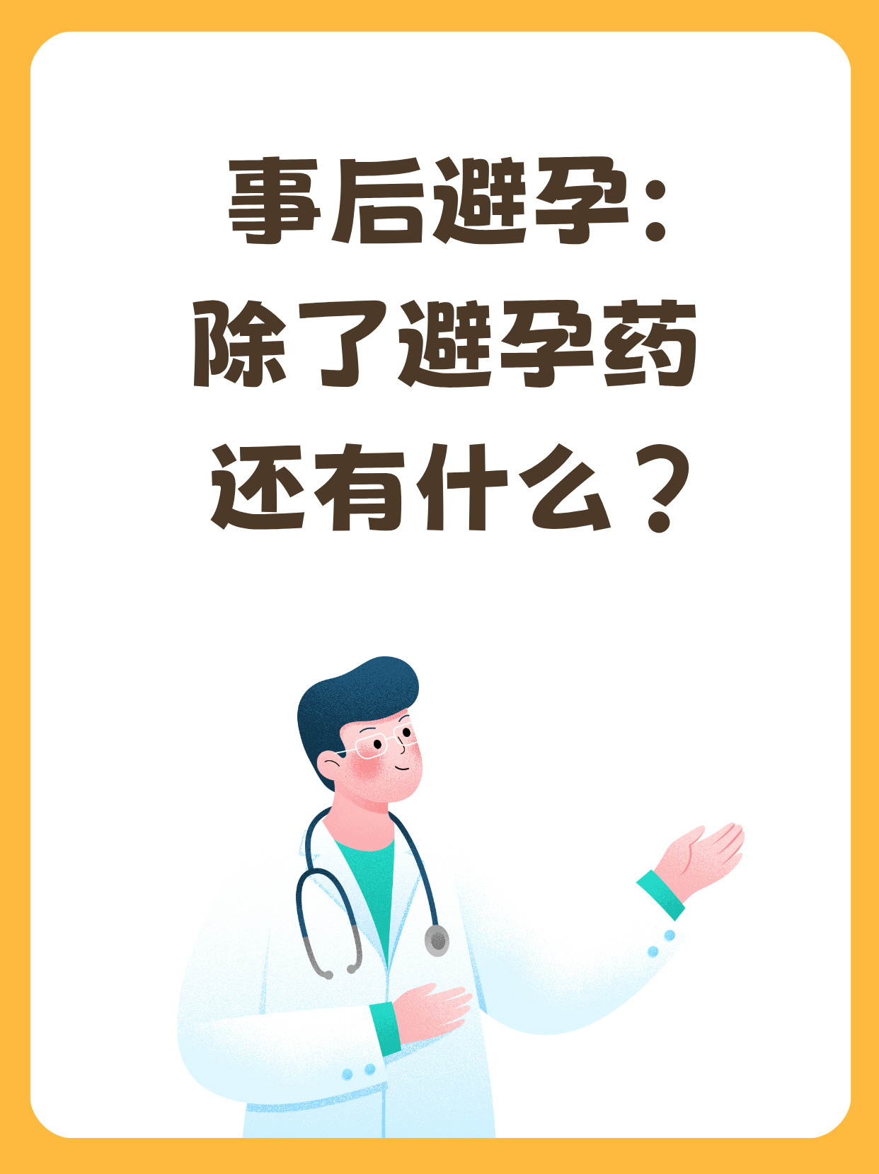 避孕贴跟避孕药_事后避孕方法_宫内节育器避孕