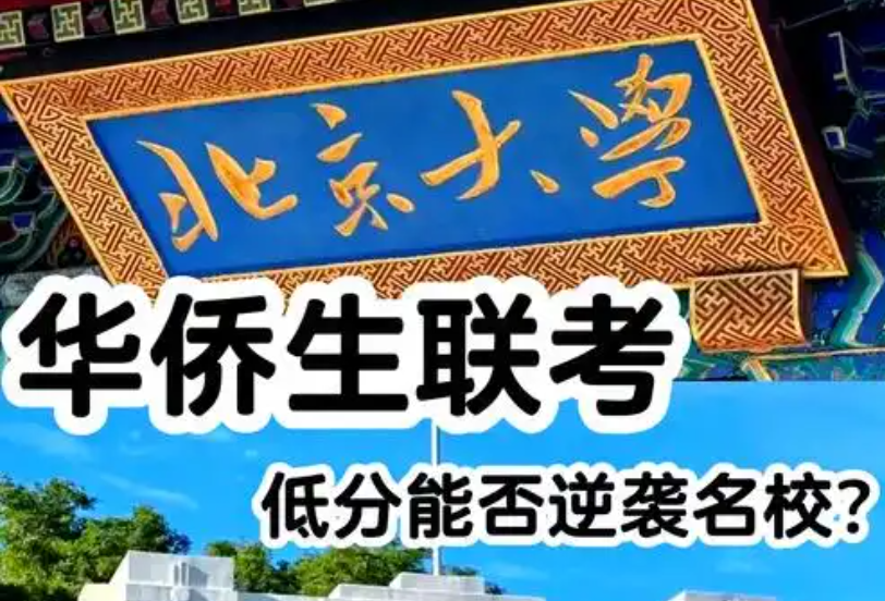  华侨港澳台联考报名人数突破万人大关_华侨生联考_华侨生联考录取分数线上涨