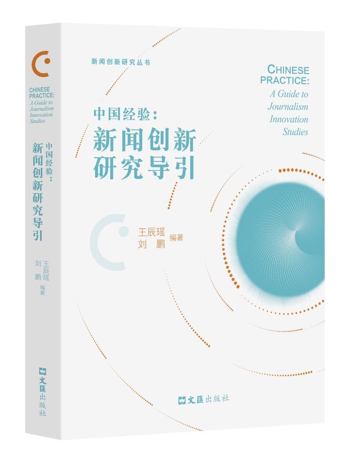 新闻传播学前沿·2025—2008_中国新闻创新研究导引_新闻创新研究丛书支持计划