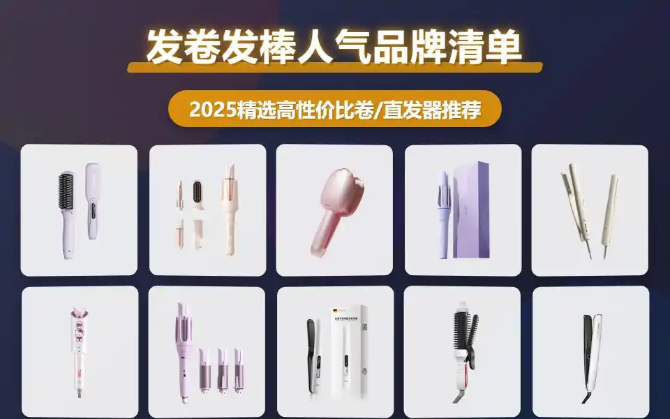 卷发棒怎么卷出大卷_2025年卷发棒推荐_性价比高卷发棒