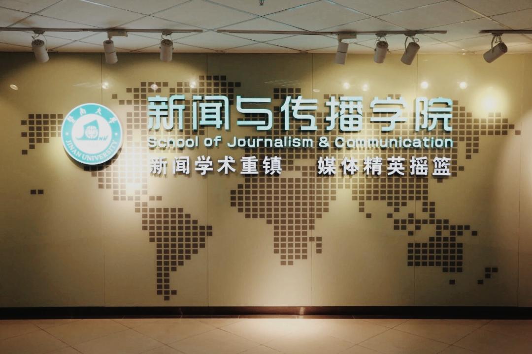 新闻传播学专业排名_ 华语媒体黄埔军校_暨南大学新闻与传播学院