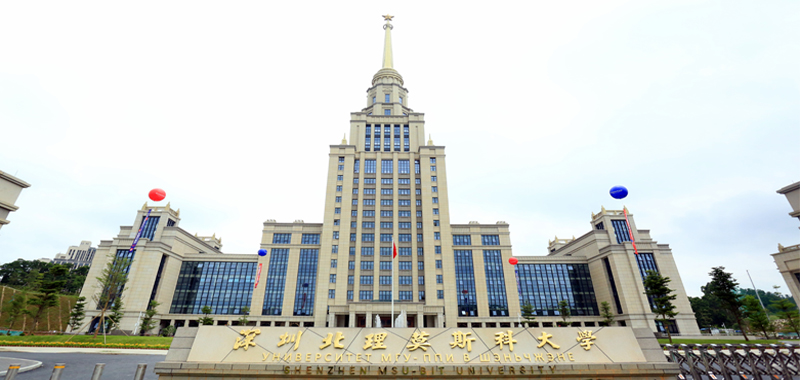 深圳北理莫斯科大学_深圳北理莫斯科大学招聘_中外合作大学人才引进