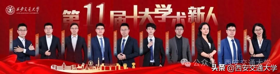 西安交通大学 十大学术新人 _ 西安交通大学 青年学者评选 _西安交通大学副教授