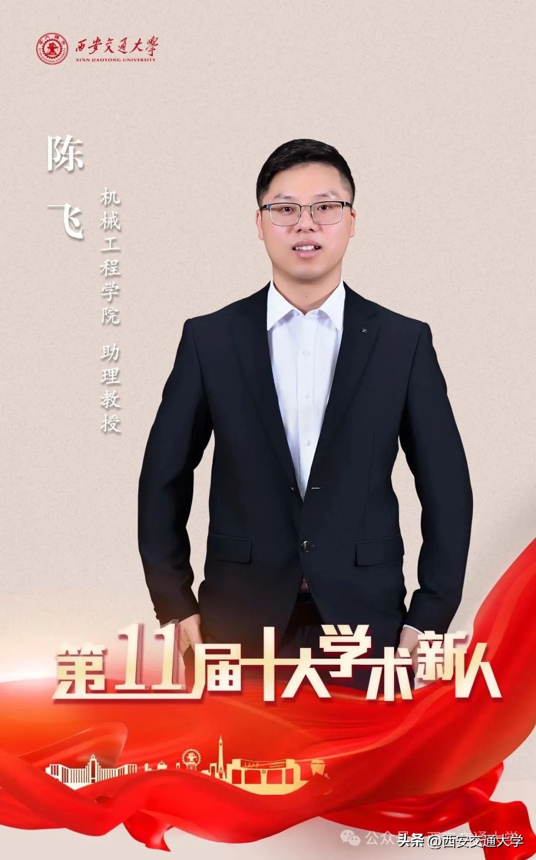 西安交通大学副教授_ 西安交通大学 青年学者评选 _西安交通大学 十大学术新人 