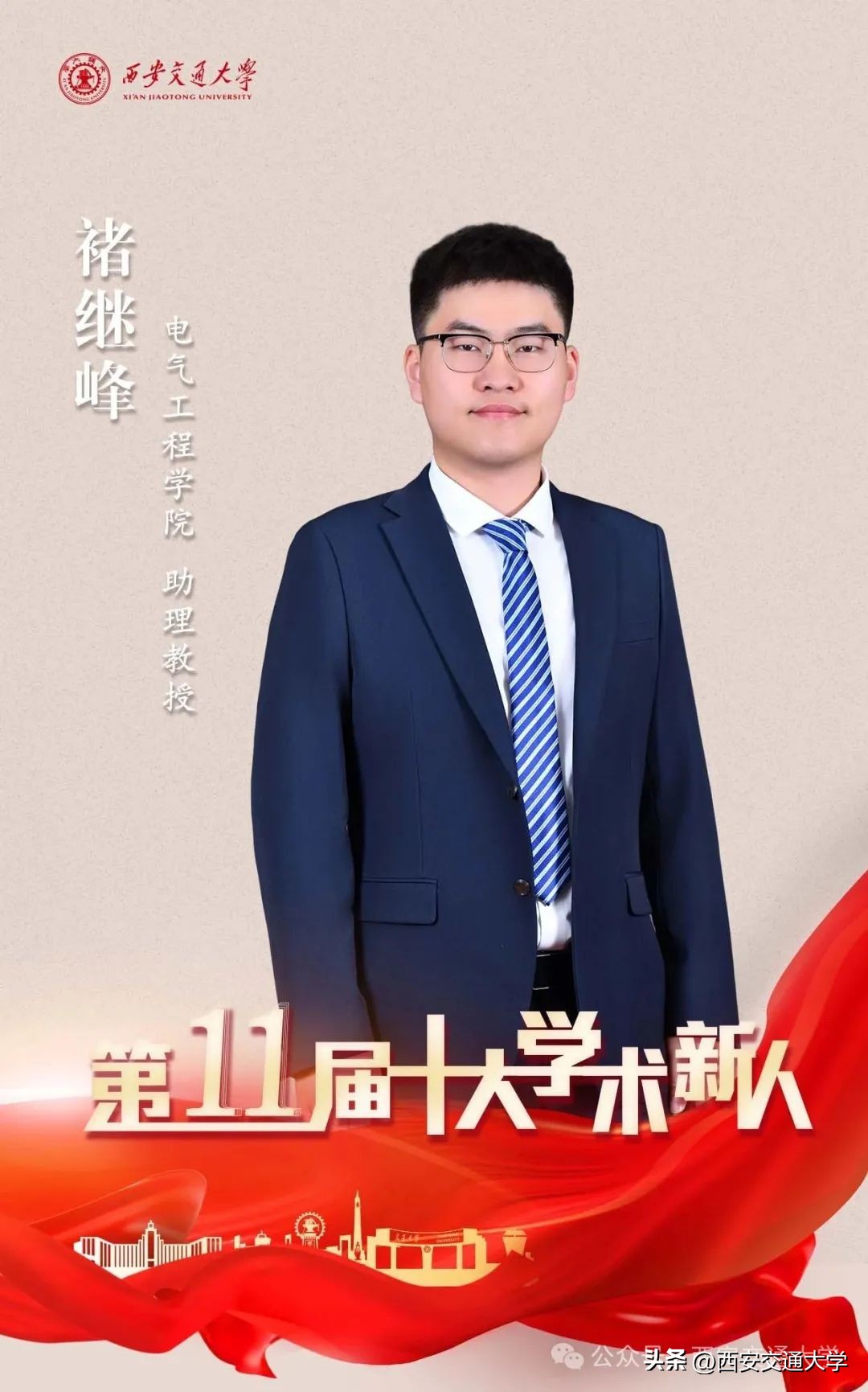  西安交通大学 青年学者评选 _西安交通大学 十大学术新人 _西安交通大学副教授
