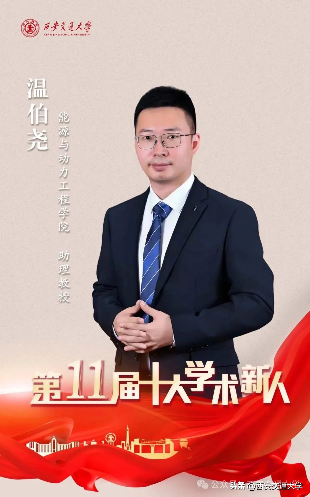  西安交通大学 青年学者评选 _西安交通大学副教授_西安交通大学 十大学术新人 