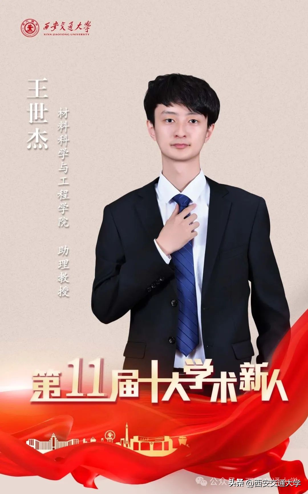  西安交通大学 青年学者评选 _西安交通大学副教授_西安交通大学 十大学术新人 