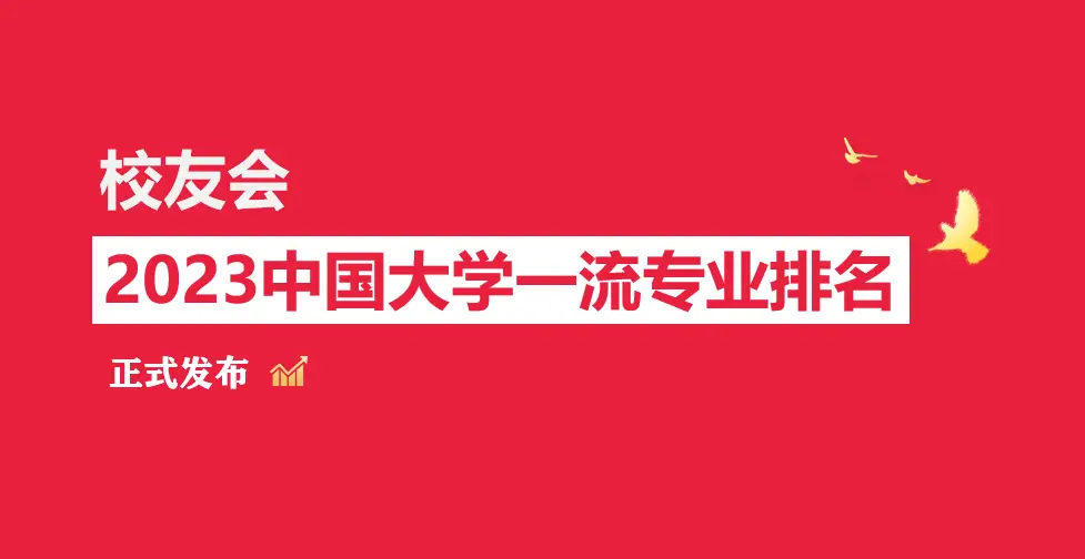 2023中国大学新闻传播学类专业排名_新闻传播学专业排名_中国新闻传播学类本科专业排名