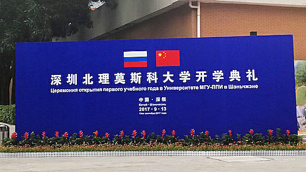 中俄合作办学 _深圳北理莫斯科大学 开学典礼 _深圳北理莫斯科大学