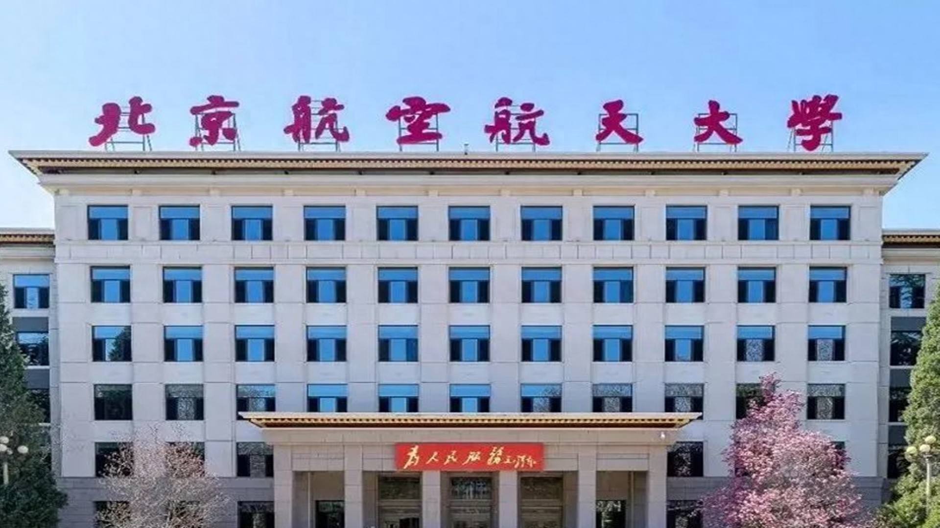 北京航空航天大学毕业_北京航空航天大学双一流学科_北航升学率排名