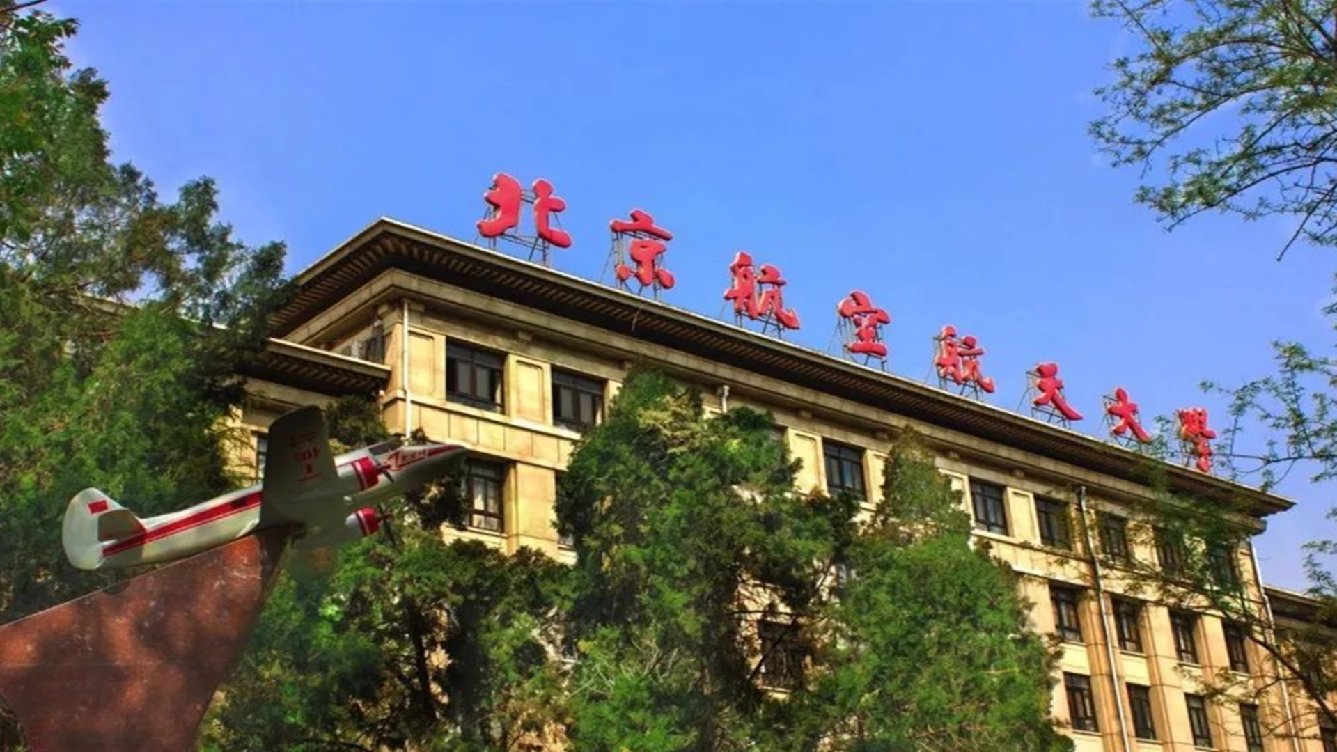 北航升学率排名_北京航空航天大学毕业_北京航空航天大学双一流学科