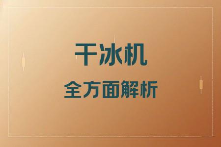 干冰机工作原理介绍_干冰机舞台特效应用_干冰机