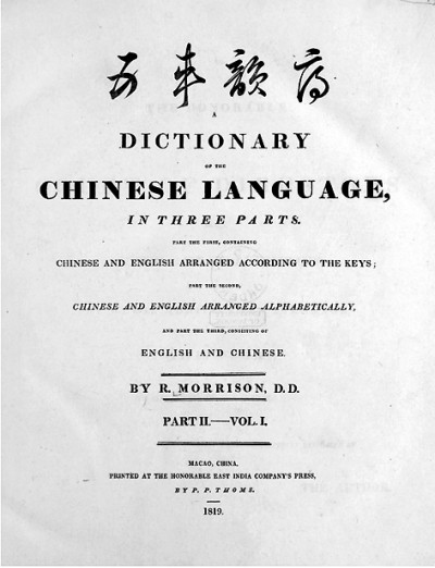  华英字典 中西文化交流 _华英字典 马礼逊 编纂历史 _古代汉语常用字典